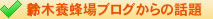 ブログからの話題